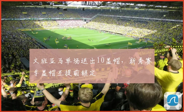 文班亚马单场送出10盖帽，新秀赛季盖帽王提前锁定