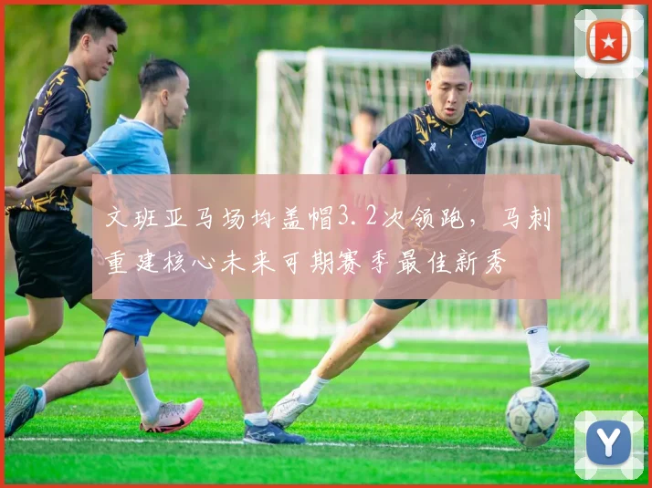文班亚马场均盖帽3.2次领跑，马刺重建核心未来可期赛季最佳新秀